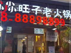 门面-符淼淼火锅(宽窄巷子店)