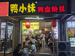 -鸭小妹鸭血粉丝(老门东店)