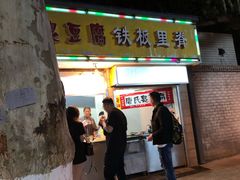 门面-唐氏臭豆腐(南京中银大厦店)