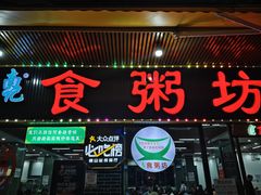 -南记食粥坊·宵夜大排档(莲花店)