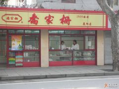 -乔家栅(襄阳南路店)