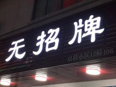 -无招牌
