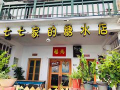 门面-七七家的糖水店(涠洲岛3号店)