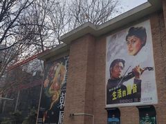 -西安电影制片厂