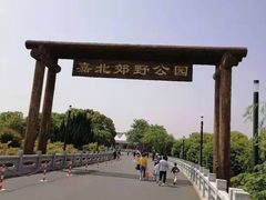 -嘉北郊野公园
