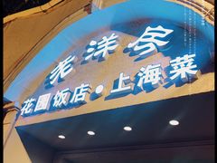 门面-老洋房花园饭店(绍兴路店)