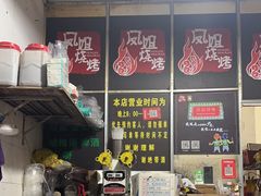 -凤姐烧烤(水街商场店)