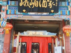 门面-峨嵋酒家(德内店)