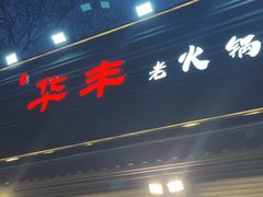 -华丰火锅(双林北横路店)
