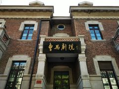 -曹禺故居纪念馆