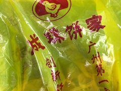 小凤饼-成珠小凤饼(南华中路店)