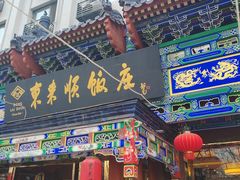 -东来顺饭庄(天坛店)