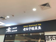 门面-太二酸菜鱼(菱角湖万达店)