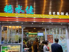 门面-糖水佬甜品(深水埗店)