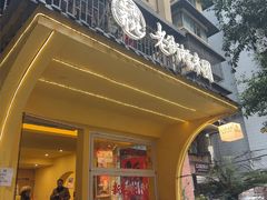 -正南齐北·老街糯米团(洪崖洞店)