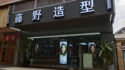 -藤野造型专业烫染接发