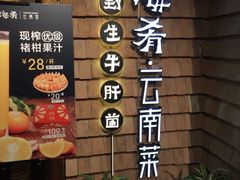 -云海肴·汽锅鸡·云南菜(天山百盛优客店)