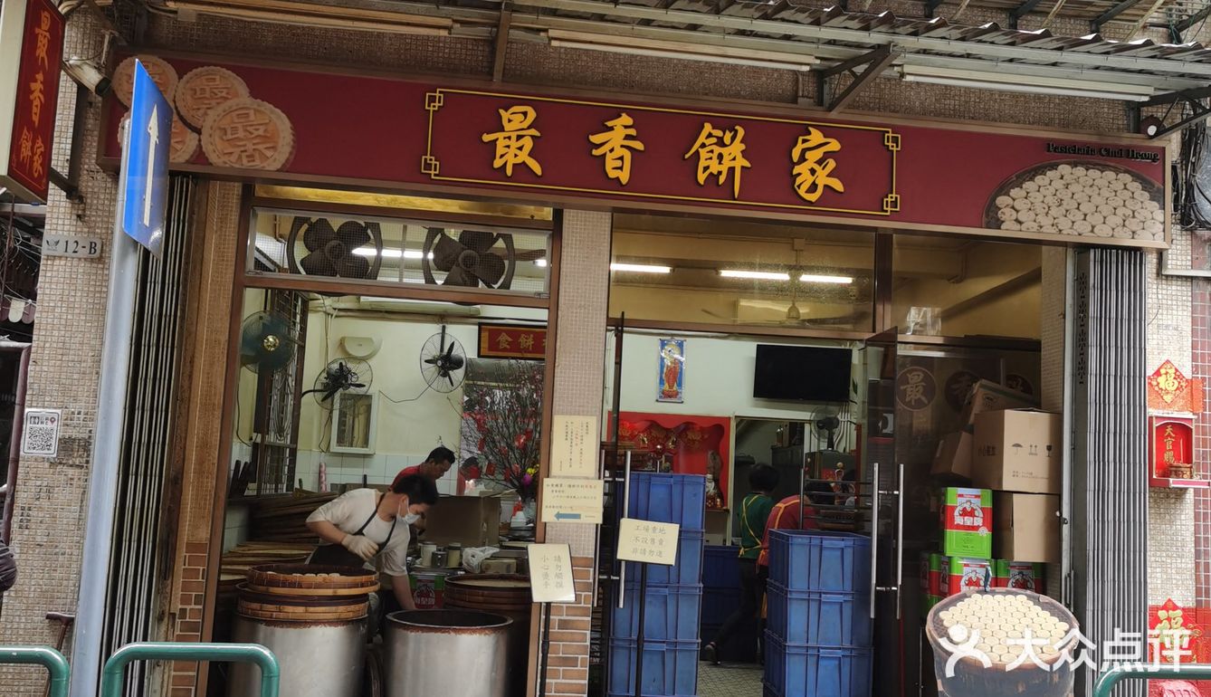 最香饼家
