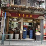最香饼家