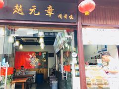 门面-赵元章肉骨烧(山塘街店)