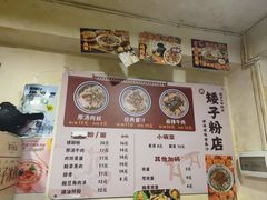 -矮子粉店1985·长沙米粉(湘春路店)