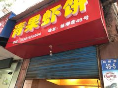 门面-青果虾饼(杨柳巷店)