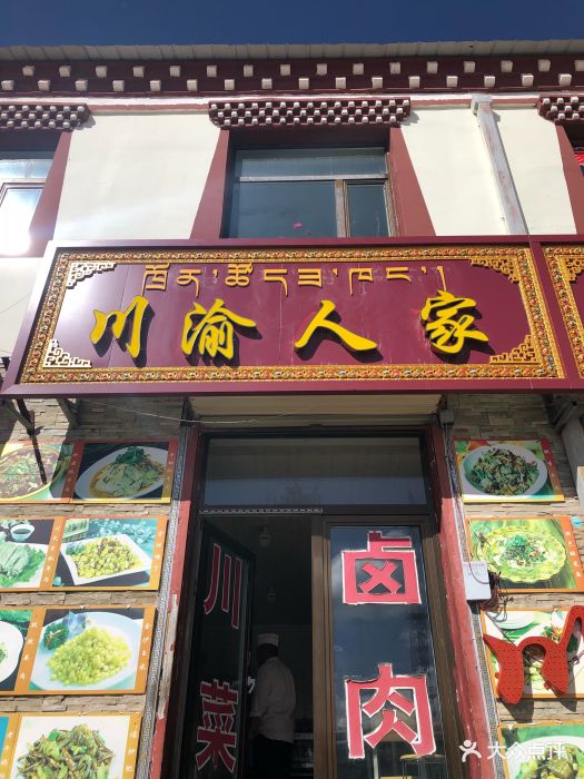 川渝人家图片 - 第12张
