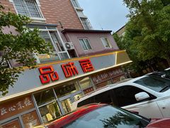 -品味居·首店·大连鲜活海鲜大连菜(东港店)