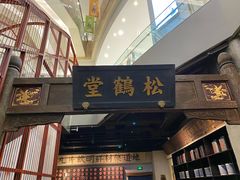 门面-和平菓局(王府井店)
