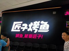 -匠子烤鱼(东方万达店)