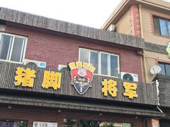 门面-猪脚将军(花园路店)