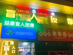 -益康盲人推拿按摩(长虹店)