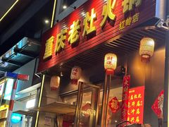 -重庆老灶火锅(红岭店)