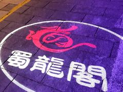 -雲蜀龙阁·金牌水煮鱼(方庄店)