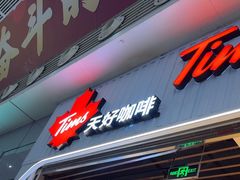 -Tims天好咖啡·贝果(成都东站捷枫店)