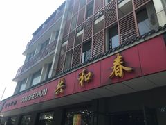 门面-共和春(甘泉路店)