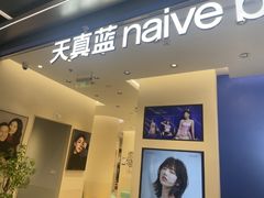 -天真蓝照相馆(五角场百联又一城店)