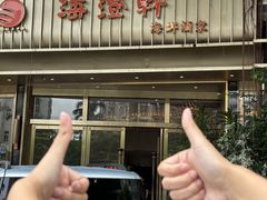 -海澄轩海鲜酒家(虎门店)