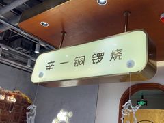 -辛一·铜锣烧(鸿寿坊店)