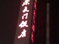 20100319173-北京崇文门饭店