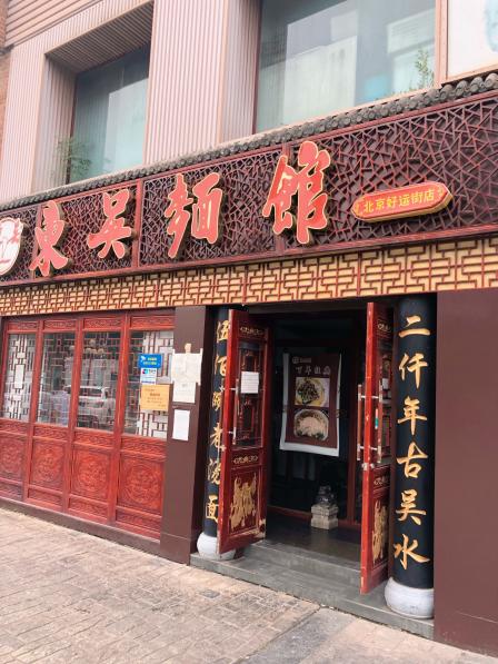 东吴面馆(好运街店)-"[薄荷]环境:地点就在好运街的街头 「.