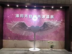 -溧阳天目湖天沐温泉