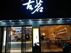 门面-古茗(金山大润发店)