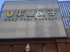 -华夏良子·足道SPA艾灸(王府井店)