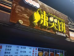 门面-辣哭饼(七宝老街店)