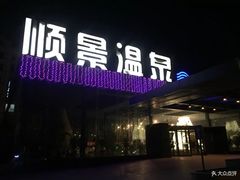 -顺景温泉