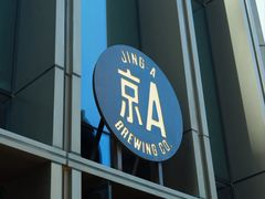-京A Taproom·精酿餐吧(CBD店)