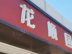 -龙顺园麻辣香锅(机场店)