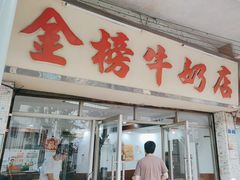 -金榜牛奶店