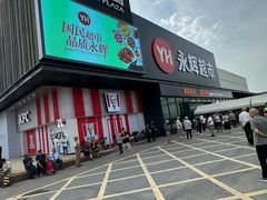 -永辉线上超市(鲁谷店)